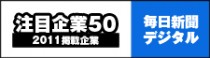 毎日新聞デジタルによる注目企業５０