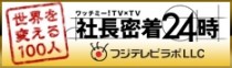 BSフジ「社長密着２４時」