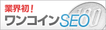 ワンコインSEO