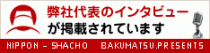 ニッポンの社長